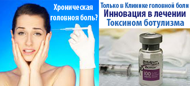 НОВЫЕ МЕДИЦИНСКИЕ ТЕХНОЛОГИИ В ЛЕЧЕНИИ ХРОНИЧЕСКИХ ФОРМ ГОЛОВНОЙ БОЛИ НОВЫЕ МЕДИЦИНСКИЕ ТЕХНОЛОГИИ В ЛЕЧЕНИИ ХРОНИЧЕСКИХ ФОРМ ГОЛОВНОЙ БОЛИ