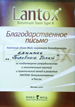 Lantox ���������� ����