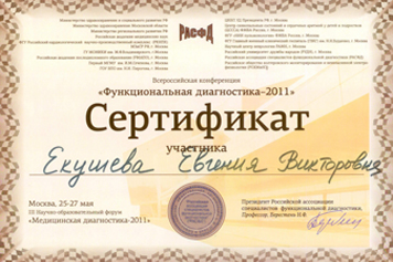 Сертификикат — Функциональная диагностика — 2011