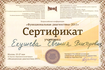 Сертификикат — Функциональная диагностика — 2011 Сертификикат — Функциональная диагностика — 2011